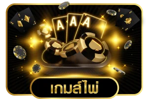 ระบบฝากถอนออโต้ รำรวย168 รองรับวอเลท